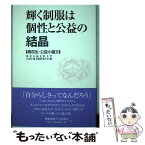 【中古】 輝く制服は個性と公益の結晶 高校生・公益小論文 / 東北公益文科大学公益小論文編集委員会 / 慶應義塾大学出版会 [単行本]【メール便送料無料】【あす楽対応】