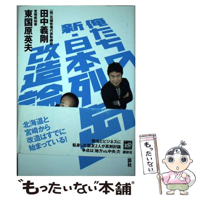 【中古】 俺たちの新・日本列島改造論 / 田中 義剛, 東国原 英夫 / 講談社 [単行本]【メール便送料無料】【あす楽対応】