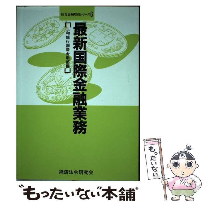 【中古】 最新国際金融業務 / 三和銀行国際金融部 / 経済法令研究会 [単行本]【メール便送料無料】【あす楽対応】