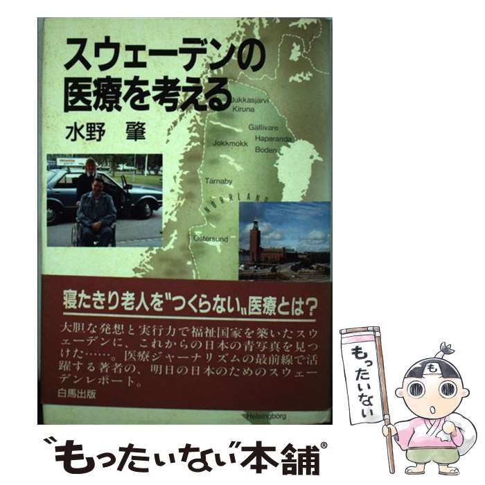 楽天もったいない本舗　楽天市場店【中古】 スウェーデンの医療を考える / 水野 肇 / 社会保険法規研究会 [単行本]【メール便送料無料】【あす楽対応】