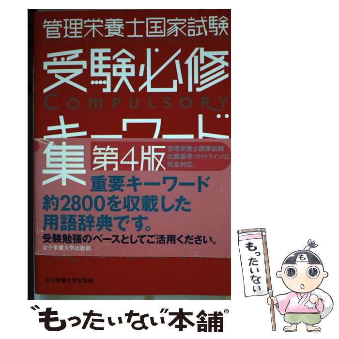 【中古】 管理栄養士国家試験受験必修キーワード集 第4版 / 女子栄養大学管理栄養士国家試験対策委員会..