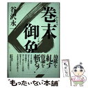 【中古】 巻末御免 / 谷沢 永一 / PHP研究所 単行本 【メール便送料無料】【あす楽対応】