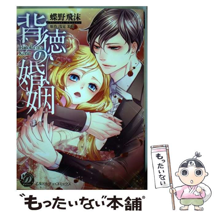 乐天商城 - 【中古】 背徳の婚姻 / 蝶野飛沫 / ハーパーコリンズ・ジャパン [コミック]【メール便送料無料】【最短翌日配達対応】