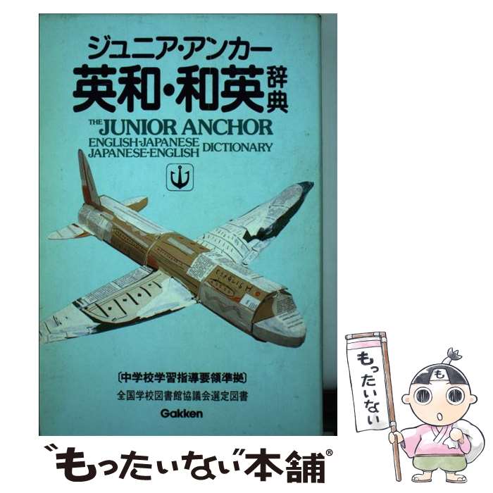 【中古】 ジュニア・アンカー英和・和英辞典 / 羽鳥博愛 / Gakken [単行本]【メール便送料無料】【最短..