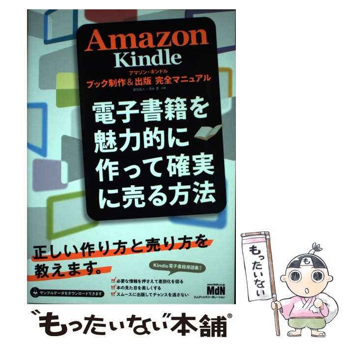 【中古】 Amazon Kindleブック制作＆出版完全マニュアル 電子書籍を魅力的に作って確実に売る方法 / 藤田 拓人, 清水 豊 / エム 単行本 【メール便送料無料】【あす楽対応】