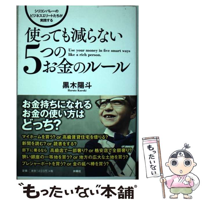 【中古】 使っても減らない5つのお金のルール シリコンバレーのビジネスエリートたちが実践する / 黒木 陽斗 / 扶桑社 [単行本（ソフトカバー）]【メール便送料無料】【あす楽対応】