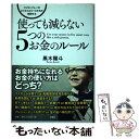 【中古】 使っても減らない5つのお金のルール シリコンバレーのビジネスエリートたちが実践する / 黒木 陽斗 / 扶桑社 単行本（ソフトカバー） 【メール便送料無料】【あす楽対応】