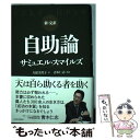  自助論 新・完訳 / サミュエル・スマイルズ, 久保美代子 / アチーブメント出版 