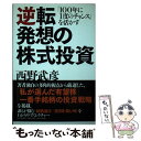 【中古】 逆転発想の株式投資 「100年に1度のチャンス」を活かす / 西野 武彦 / PHP研究所 [単行本（ソフトカバー）]【メール便送料無料】【あす楽対応】