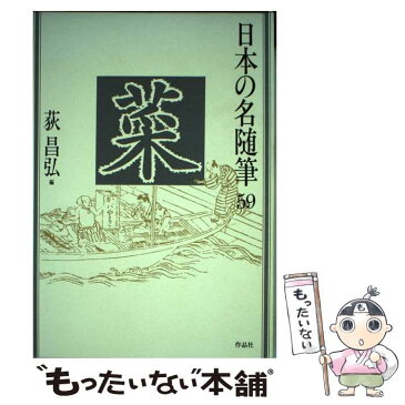 【中古】 日本の名随筆 59 / 荻 昌弘 / 作品社 [単行本]【メール便送料無料】【あす楽対応】