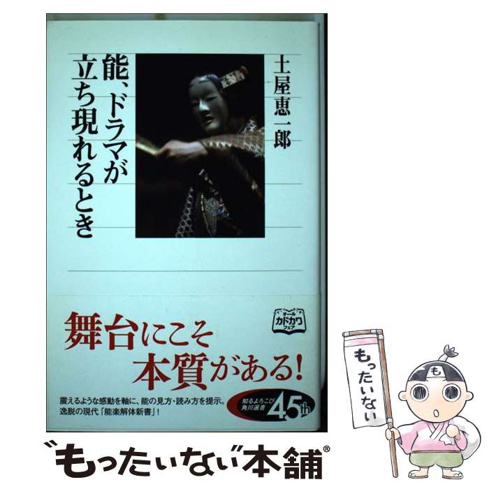 【中古】 能、ドラマが立ち現れるとき / 土屋 恵一郎 / KADOKAWA/角川学芸出版 [単行本]【メール便送料無料】【最短翌日配達対応】