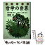 【中古】 よくわかる「哲学の世界」 自分を深く知り、心をもっと強くする / 浜田 正 / 山下書店 [単行本]【メール便送料無料】【あす楽対応】