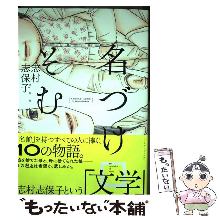  名づけそむ / 志村 志保子 / 祥伝社 