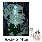 【中古】 本気だった日々 / 竹内隆 / 明石市立錦浦小学校昭和30年度卒業生同窓 [単行本]【メール便送料無料】【あす楽対応】