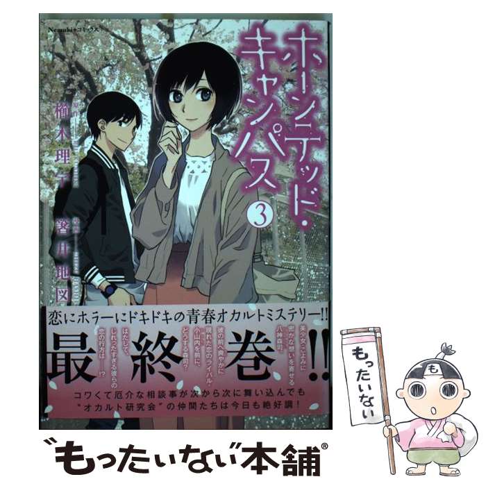 【中古】 ホーンテッド・キャンパス 3 / 箸井地図, 櫛木理宇 / 朝日新聞出版 [コミック]【メール便送料無料】【あす楽対応】