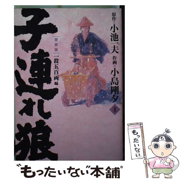 Byrds C - 【中古】 子連れ狼 愛蔵版 1 / 小池 一夫, 小島 剛夕 / 小池書院 [コミック]【メール便送料無料】【最短翌日配達対応】