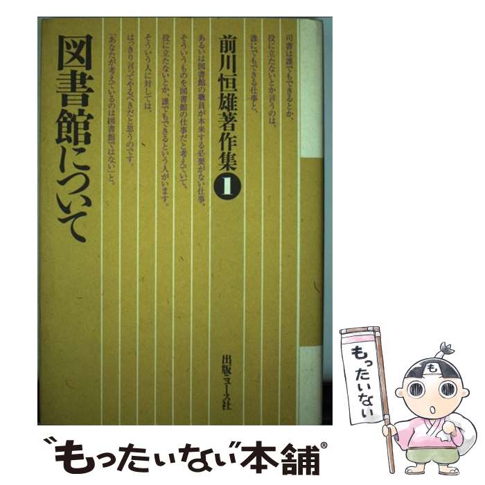 图书馆, 图书学 - 【中古】 前川恒雄著作集 1 図書館について 前川恒雄/著 / 前川 恒雄 / 出版ニュース社 [単行本]【メール便送料無料】【最短翌日配達対応】
