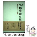 【中古】 小林秀雄全集 第9巻 新訂 / 小林 秀雄 / 新潮社 単行本 【メール便送料無料】【あす楽対応】