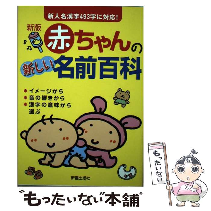 【中古】 赤ちゃんの新しい名前百科 新版 / 田口 二州, 新星出版社編集部 / 新星出版社 [単行本]【メール便送料無料】【あす楽対応】