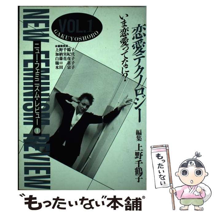 【中古】 ニュー・フェミニズム・レビュー vol．1 / 上野 千鶴子 / 学陽書房 [単行本]【メール便送料無料】【あす楽対応】