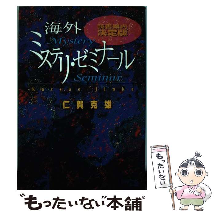 著者：仁賀 克雄出版社：朝日ソノラマサイズ：単行本ISBN-10：4257034009ISBN-13：9784257034001■こちらの商品もオススメです ● ミステリ読書案内（ニッポン篇） / ミステリ面白倶楽部 / シネマハウス [単行本] ■通常24時間以内に出荷可能です。※繁忙期やセール等、ご注文数が多い日につきましては　発送まで48時間かかる場合があります。あらかじめご了承ください。 ■メール便は、1冊から送料無料です。※宅配便の場合、2,500円以上送料無料です。※最短翌日配達ご希望の方は、宅配便をご選択下さい。※「代引き」ご希望の方は宅配便をご選択下さい。※配送番号付きのゆうパケットをご希望の場合は、追跡可能メール便（送料210円）をご選択ください。■ただいま、オリジナルカレンダーをプレゼントしております。■お急ぎの方は「もったいない本舗　お急ぎ便店」をご利用ください。最短翌日配送、手数料298円から■まとめ買いの方は「もったいない本舗　おまとめ店」がお買い得です。■中古品ではございますが、良好なコンディションです。決済は、クレジットカード、代引き等、各種決済方法がご利用可能です。■万が一品質に不備が有った場合は、返金対応。■クリーニング済み。■商品画像に「帯」が付いているものがありますが、中古品のため、実際の商品には付いていない場合がございます。■商品状態の表記につきまして・非常に良い：　　使用されてはいますが、　　非常にきれいな状態です。　　書き込みや線引きはありません。・良い：　　比較的綺麗な状態の商品です。　　ページやカバーに欠品はありません。　　文章を読むのに支障はありません。・可：　　文章が問題なく読める状態の商品です。　　マーカーやペンで書込があることがあります。　　商品の痛みがある場合があります。