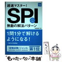 【中古】 超速マスター！SPI無敵の解法パターン 2018年度版 / 伊藤 誠彦 / 高橋書店 単行本（ソフトカバー） 【メール便送料無料】【あす楽対応】