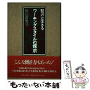 楽天もったいない本舗　楽天市場店【中古】 ワーキングスタイルの探求 贅沢に生きる / 杉山 由美子 / 廣済堂出版 [単行本]【メール便送料無料】【あす楽対応】