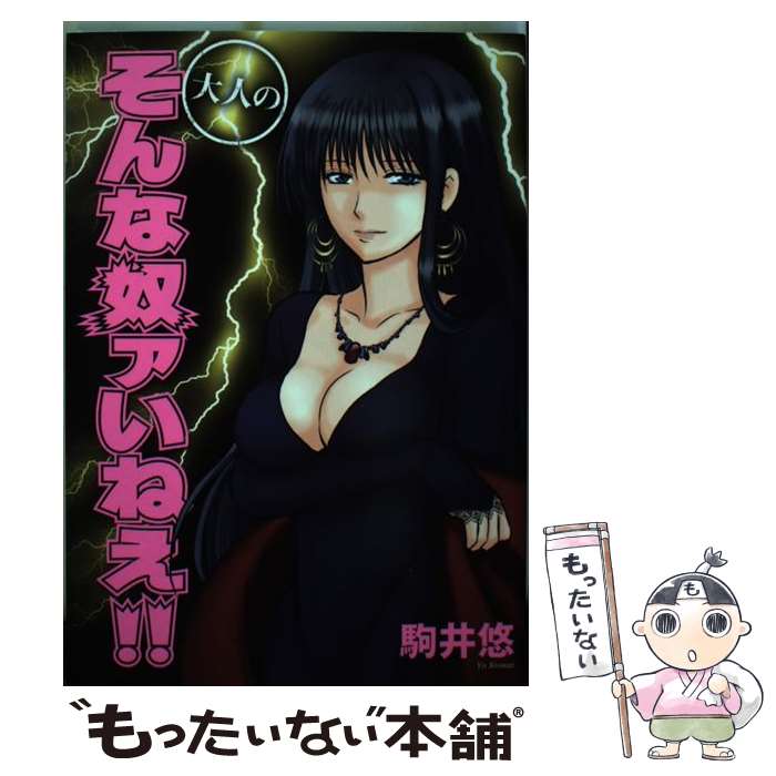 Sunday C - 【中古】 大人のそんな奴ァいねえ！！ / 駒井 悠 / 講談社 [コミック]【メール便送料無料】【最短翌日配達対応】