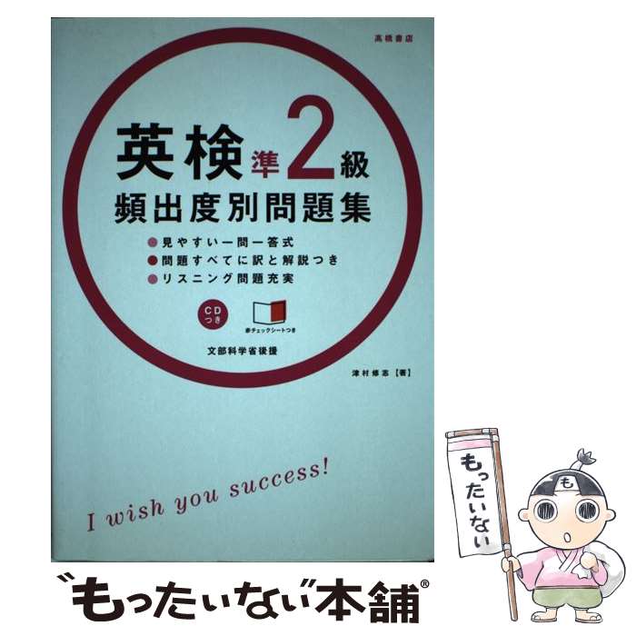 【中古】 英検準2級頻出度別問題集 / 津村 修志 / 高橋書店 [単行本（ソフトカバー）]【メール便送料無料】【あす楽対応】