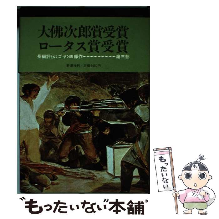 著者：堀田 善衞出版社：新潮社サイズ：単行本ISBN-10：4103195061ISBN-13：9784103195061■こちらの商品もオススメです ● 富士銀行行員の記録 / 小磯 彰夫 / 晩聲社 [単行本] ● ソフィーの世界 哲学者からの不思議な手紙 / ヨースタイン ゴルデル, Jostein Gaarder, 池田 香代子 / NHK出版 [単行本] ● 飛鳥とは何か / 梅原 猛 / 集英社 [文庫] ● 万葉を考える / 梅原 猛 / 新潮社 [単行本] ● 空想から科学へ 新訳 / フリードリヒ・エンゲルス, 寺沢 恒信, 山本 二三丸 / 大月書店 [文庫] ● パナマ文書 「タックスヘイブン狩り」の衝撃が世界と日本を襲う / 渡邉哲也 / 徳間書店 [単行本（ソフトカバー）] ● 篠山紀信シルクロード 2 / 篠山 紀信 / 集英社 [文庫] ● ゴヤ 2 / 堀田 善衞 / 新潮社 [単行本] ● ゴヤ 1 / 堀田 善衞 / 朝日新聞出版 [文庫] ● ABC殺人事件 / アガサ クリスティ, 堀田 善衞 / 東京創元社 [文庫] ● 仏の発見 / 五木 寛之, 梅原 猛 / 学研プラス [文庫] ● ゴヤ 1 / 堀田 善衞 / 新潮社 [単行本] ● 戦争論妄想論 / 宮台 真司 / 教育史料出版会 [単行本] ● 篠山紀信シルクロード 3 / 篠山 紀信 / 集英社 [文庫] ● 国家と神とマルクス 「自由主義的保守主義者」かく語りき / 佐藤 優 / 角川グループパブリッシング [文庫] ■通常24時間以内に出荷可能です。※繁忙期やセール等、ご注文数が多い日につきましては　発送まで48時間かかる場合があります。あらかじめご了承ください。 ■メール便は、1冊から送料無料です。※宅配便の場合、2,500円以上送料無料です。※あす楽ご希望の方は、宅配便をご選択下さい。※「代引き」ご希望の方は宅配便をご選択下さい。※配送番号付きのゆうパケットをご希望の場合は、追跡可能メール便（送料210円）をご選択ください。■ただいま、オリジナルカレンダーをプレゼントしております。■お急ぎの方は「もったいない本舗　お急ぎ便店」をご利用ください。最短翌日配送、手数料298円から■まとめ買いの方は「もったいない本舗　おまとめ店」がお買い得です。■中古品ではございますが、良好なコンディションです。決済は、クレジットカード、代引き等、各種決済方法がご利用可能です。■万が一品質に不備が有った場合は、返金対応。■クリーニング済み。■商品画像に「帯」が付いているものがありますが、中古品のため、実際の商品には付いていない場合がございます。■商品状態の表記につきまして・非常に良い：　　使用されてはいますが、　　非常にきれいな状態です。　　書き込みや線引きはありません。・良い：　　比較的綺麗な状態の商品です。　　ページやカバーに欠品はありません。　　文章を読むのに支障はありません。・可：　　文章が問題なく読める状態の商品です。　　マーカーやペンで書込があることがあります。　　商品の痛みがある場合があります。