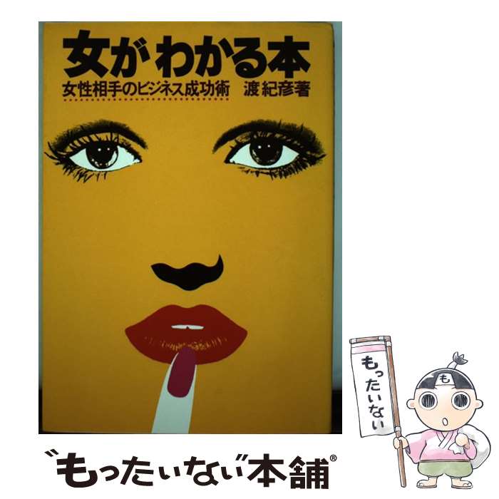 著者：渡紀彦出版社：ダイヤモンド社サイズ：単行本ISBN-10：4478080275ISBN-13：9784478080276■通常24時間以内に出荷可能です。※繁忙期やセール等、ご注文数が多い日につきましては　発送まで48時間かかる場合があります。あらかじめご了承ください。 ■メール便は、1冊から送料無料です。※宅配便の場合、2,500円以上送料無料です。※最短翌日配達ご希望の方は、宅配便をご選択下さい。※「代引き」ご希望の方は宅配便をご選択下さい。※配送番号付きのゆうパケットをご希望の場合は、追跡可能メール便（送料210円）をご選択ください。■ただいま、オリジナルカレンダーをプレゼントしております。■お急ぎの方は「もったいない本舗　お急ぎ便店」をご利用ください。最短翌日配送、手数料298円から■まとめ買いの方は「もったいない本舗　おまとめ店」がお買い得です。■中古品ではございますが、良好なコンディションです。決済は、クレジットカード、代引き等、各種決済方法がご利用可能です。■万が一品質に不備が有った場合は、返金対応。■クリーニング済み。■商品画像に「帯」が付いているものがありますが、中古品のため、実際の商品には付いていない場合がございます。■商品状態の表記につきまして・非常に良い：　　使用されてはいますが、　　非常にきれいな状態です。　　書き込みや線引きはありません。・良い：　　比較的綺麗な状態の商品です。　　ページやカバーに欠品はありません。　　文章を読むのに支障はありません。・可：　　文章が問題なく読める状態の商品です。　　マーカーやペンで書込があることがあります。　　商品の痛みがある場合があります。