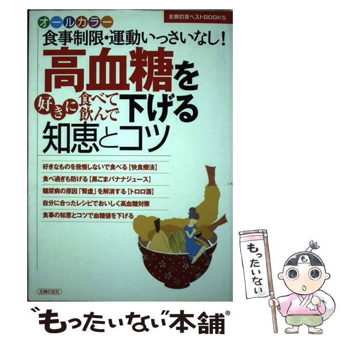 【中古】 高血糖を好きに食べて飲んで下げる知恵とコツ 食事制限・運動いっさいなし！　オールカラー / 主婦の友 / [単行本（ソフトカバー）]【メール便送料無料】【最短翌日配達対応】