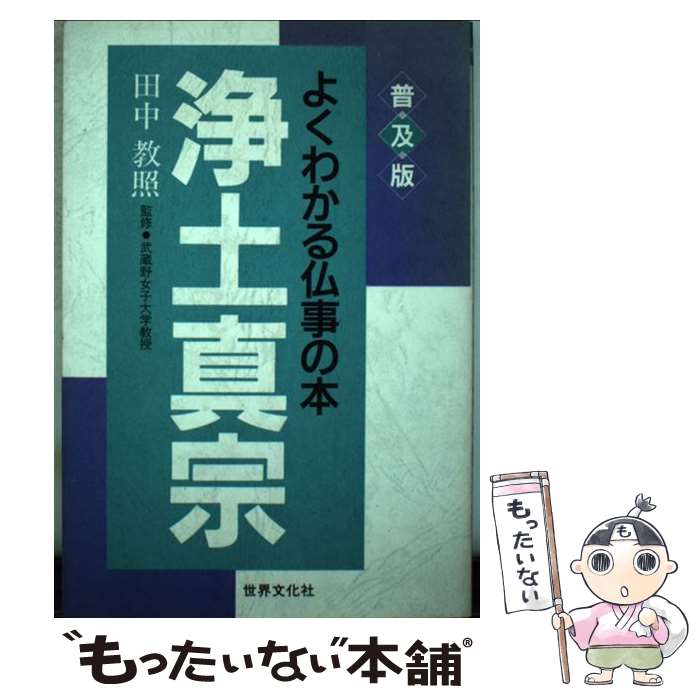 【中古】 浄土真宗 / 世界文化社 / 世界文化社 [単行本]【メール便送料無料】【最短翌日配達対応】