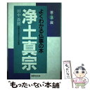 【中古】 浄土真宗 / 世界文化社 / 世界文化社 [単行本]【メール便送料無料】【あす楽対応】