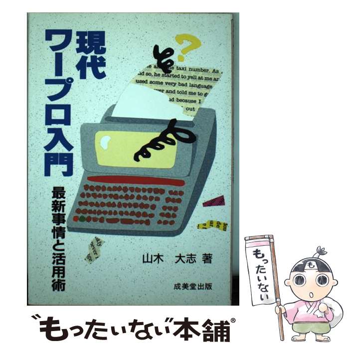 【中古】 現代ワープロ入門 最新事情と活用術 / 山木 大志 / 成美堂出版 単行本 【メール便送料無料】【あす楽対応】