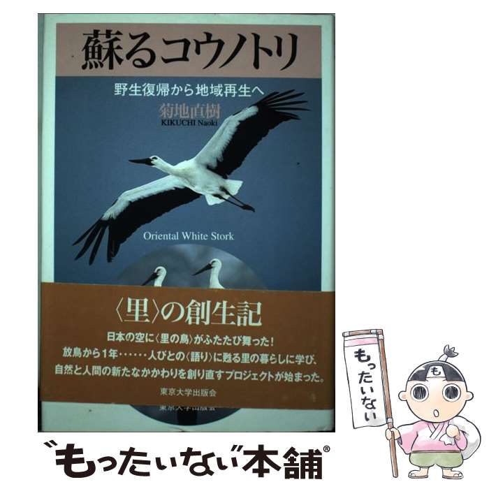 【中古】 蘇るコウノトリ 野生復帰から地域再生へ / 菊地 直樹 / 東京大学出版会 [単行本]【メール便送料無料】【最短翌日配達対応】