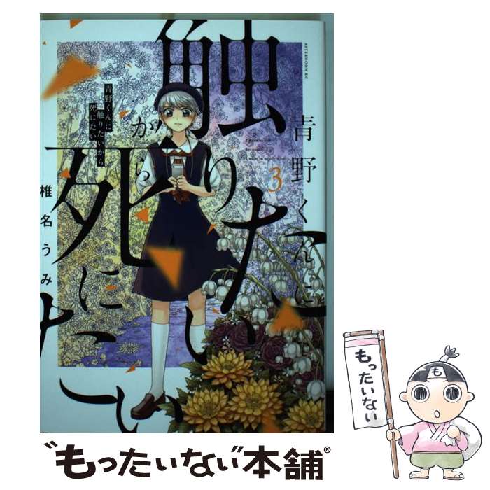 楽天市場】青野くんに触りたいから死にたい 中古の通販 楽天市場】青野くんに触りたいから死にたい 中古の通販