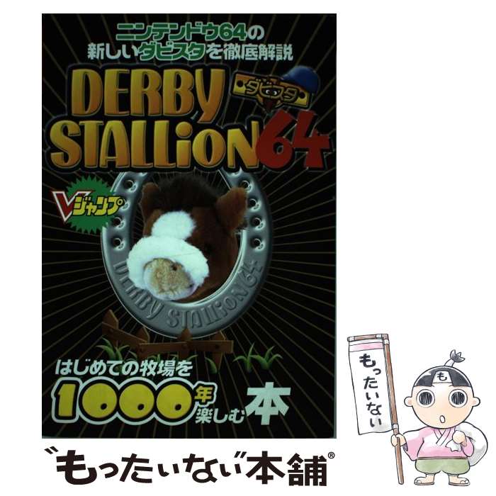 【中古】 ダービースタリオン64はじめての牧場を1000年楽しむ本 ニンテンドウ64版 / Vジャンプ編集部 / 集英社 [単行本]【メール便送料無料】【あす楽対応】