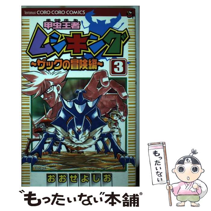 【中古】 甲虫王者ムシキングザックの冒険編 第3巻 / おおせ よしお / 小学館 [コミック]【メール便送料無料】【最短翌日配達対応】