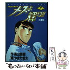 【中古】 メスよ輝け！！ 外科医・当麻鉄彦 7 / 高山 路爛, やまだ 哲太 / 集英社 [ペーパーバック]【メール便送料無料】【あす楽対応】