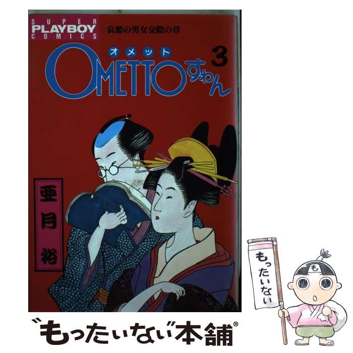  OMETTOすわん（3） / 亜月 裕 / 集英社 