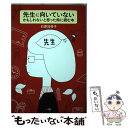 【中古】 先生に向いていないかもしれないと思った時に読む本 / 石原 加受子 / 小学館 [単行本]【メール便送料無料】【あす楽対応】