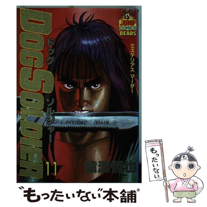 【中古】 ドッグソルジャー（11） / 猿渡 哲也 / 集英社 [ペーパーバック]【メール便送料無料】【最短翌日配達対応】