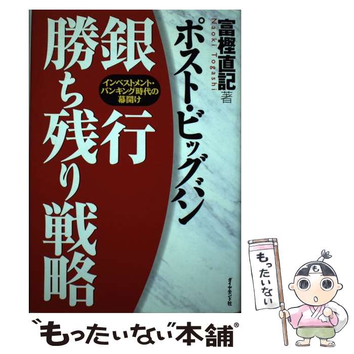  ポスト・ビッグバン銀行勝ち残り戦略 インベストメント・バンキング時代の幕開け / 富樫 直記 / ダイヤモンド社 