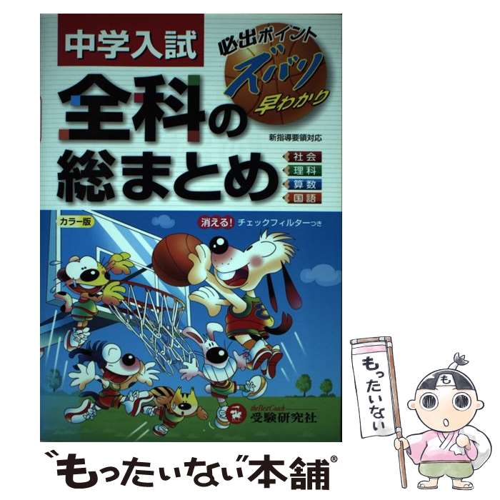 【中古】 中学入試全科の総まとめ / 総合学習指導研究会 / 増進堂・受験研究社 [単行本]【メール便送料..