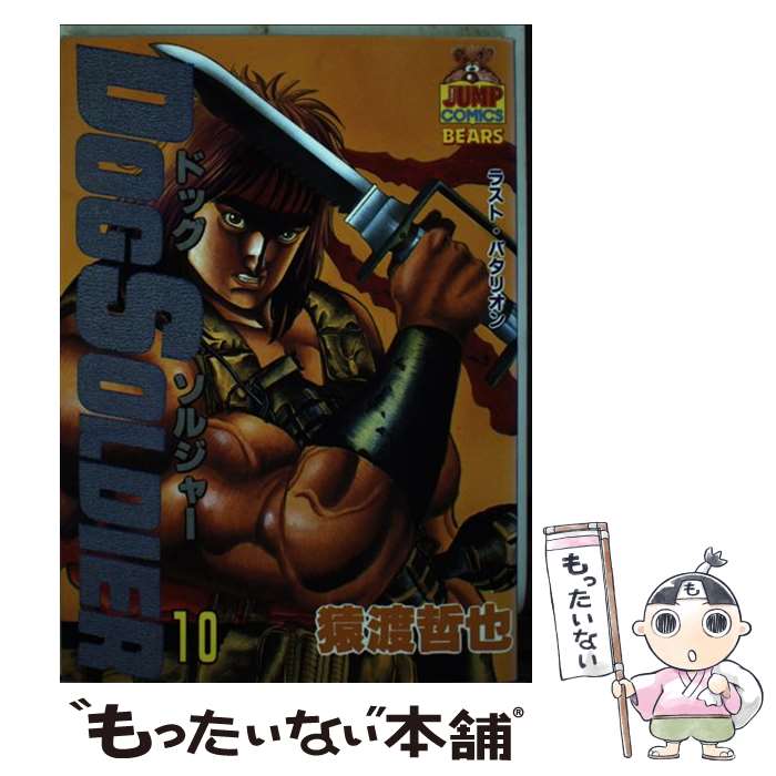 【中古】 ドッグソルジャー（10） / 猿渡 哲也 / 集英社 [ペーパーバック]【メール便送料無料】【最短翌日配達対応】