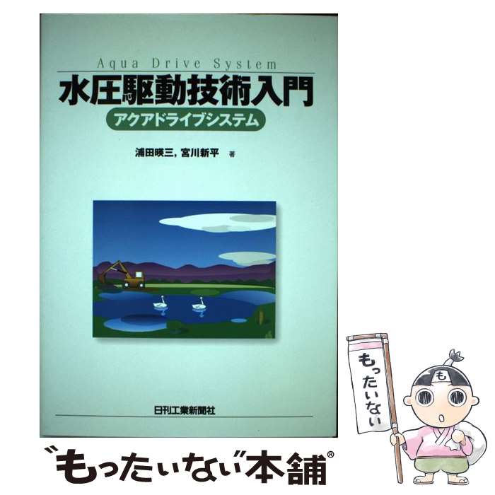 【中古】 水圧駆動技術入門 / 宮川新平, 浦田暎三 / 日刊工業新聞社 [単行本]【メール便送料無料】【最短翌日配達対応】