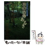 【中古】 京の古寺あるき 1200年の歴史を秘めた / メディアユニオン / 実業之日本社 [単行本]【メール便送料無料】【あす楽対応】