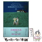 【中古】 アダムとイブの楽園追放されたけど・・・ 2 / 宮崎 夏次系 / 講談社 [コミック]【メール便送料無料】【あす楽対応】