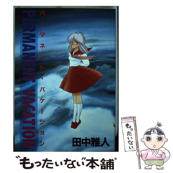 【中古】 パーマネント・バケーション / 田中 雅人 / 新書館 [コミック]【メール便送料無料】【あす楽対応】